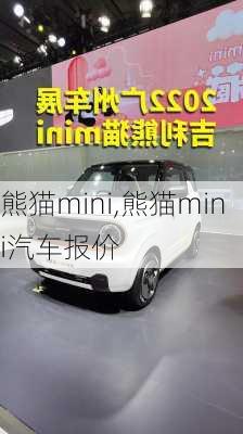 熊猫mini,熊猫mini汽车报价