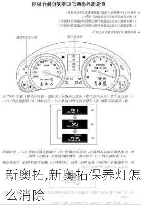 新奥拓,新奥拓保养灯怎么消除