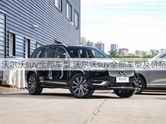 沃尔沃suv全部车型,沃尔沃suv全部车型及价格