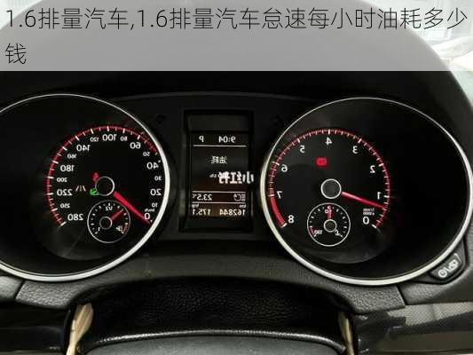 1.6排量汽车,1.6排量汽车怠速每小时油耗多少钱