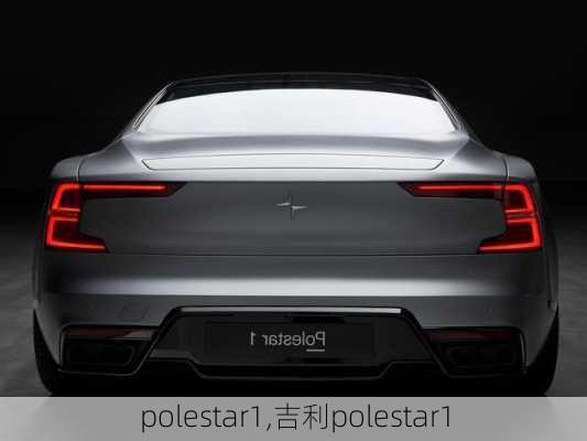 polestar1,吉利polestar1