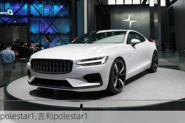 polestar1,吉利polestar1