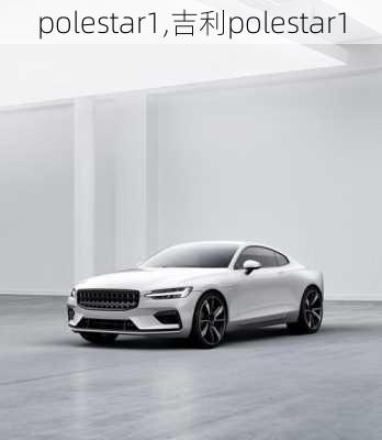 polestar1,吉利polestar1