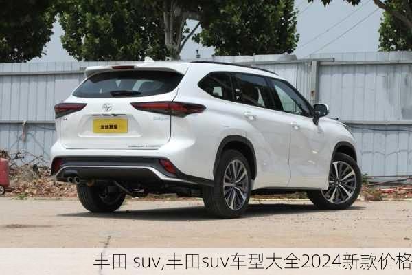 丰田 suv,丰田suv车型大全2024新款价格