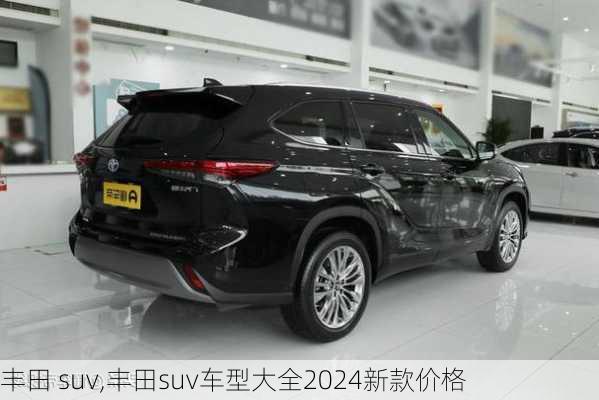 丰田 suv,丰田suv车型大全2024新款价格