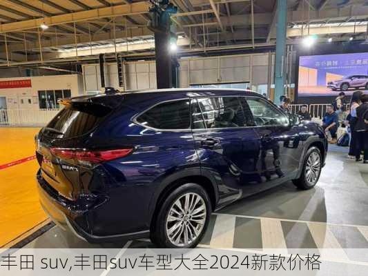 丰田 suv,丰田suv车型大全2024新款价格