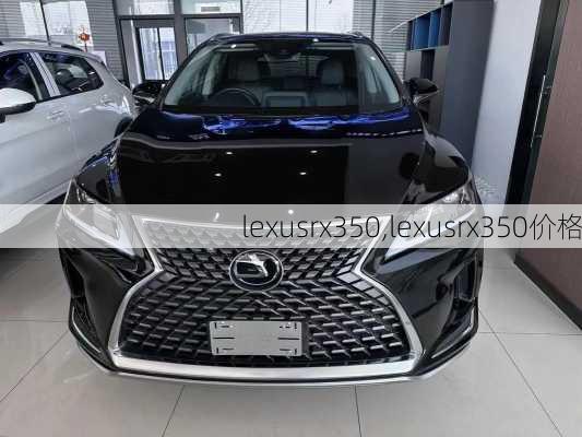 lexusrx350,lexusrx350价格