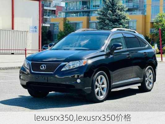 lexusrx350,lexusrx350价格