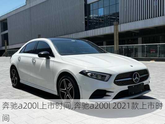 奔驰a200l上市时间,奔驰a200l 2021款上市时间