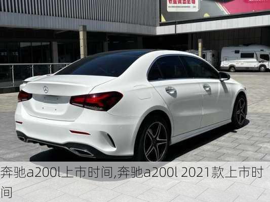 奔驰a200l上市时间,奔驰a200l 2021款上市时间