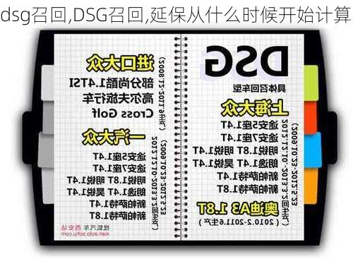 dsg召回,DSG召回,延保从什么时候开始计算