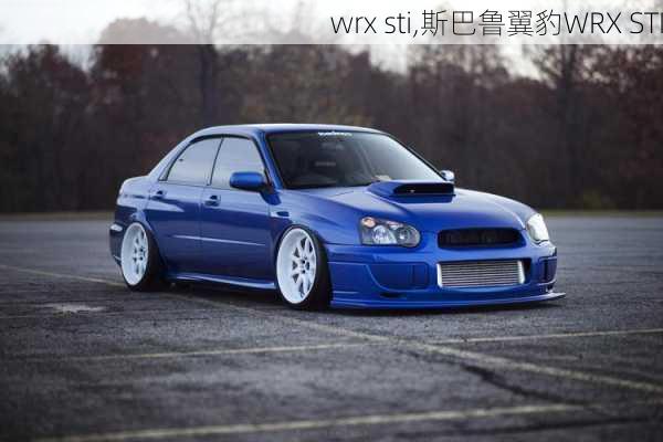 wrx sti,斯巴鲁翼豹WRX STI