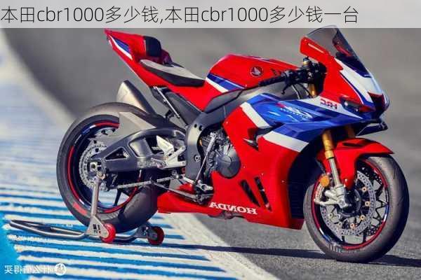 本田cbr1000多少钱,本田cbr1000多少钱一台