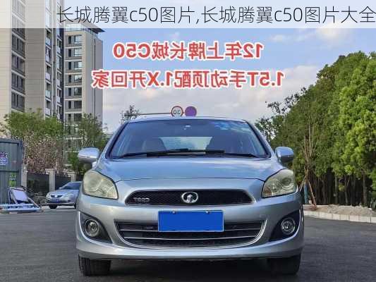 长城腾翼c50图片,长城腾翼c50图片大全