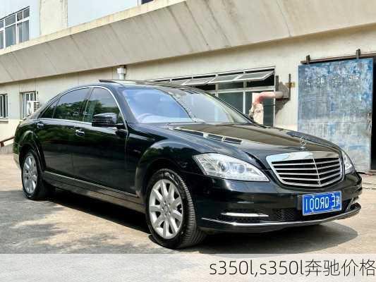 s350l,s350l奔驰价格