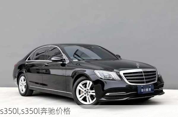 s350l,s350l奔驰价格