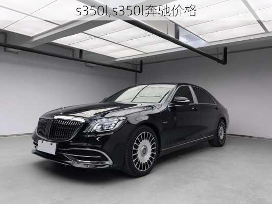 s350l,s350l奔驰价格