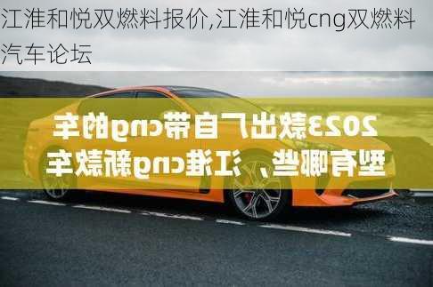 江淮和悦双燃料报价,江淮和悦cng双燃料汽车论坛