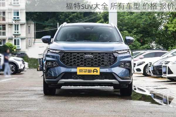 福特suv大全 所有车型 价格 报价,