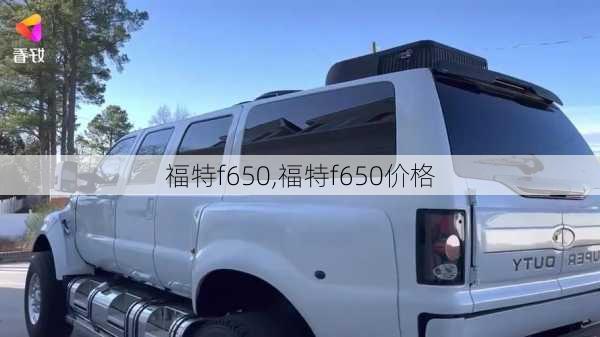 福特f650,福特f650价格