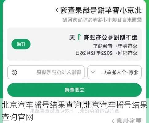 北京汽车摇号结果查询,北京汽车摇号结果查询官网