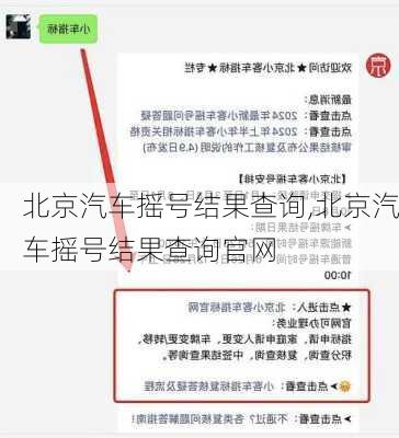 北京汽车摇号结果查询,北京汽车摇号结果查询官网