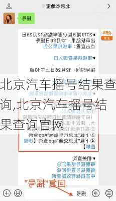 北京汽车摇号结果查询,北京汽车摇号结果查询官网
