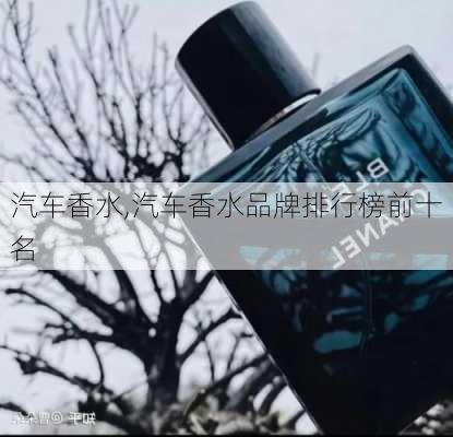 汽车香水,汽车香水品牌排行榜前十名