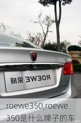 roewe350,roewe350是什么牌子的车