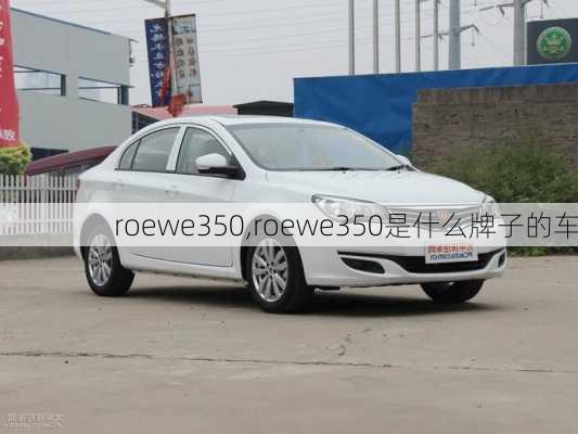 roewe350,roewe350是什么牌子的车