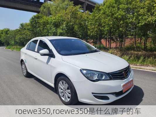 roewe350,roewe350是什么牌子的车