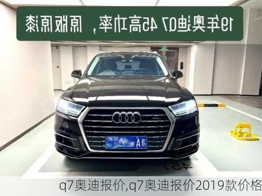 q7奥迪报价,q7奥迪报价2019款价格