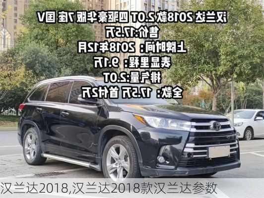 汉兰达2018,汉兰达2018款汉兰达参数