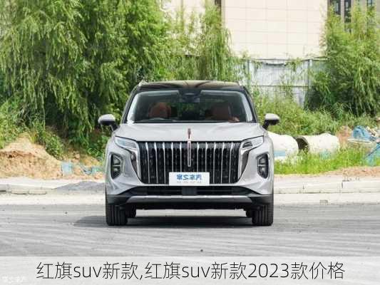 红旗suv新款,红旗suv新款2023款价格