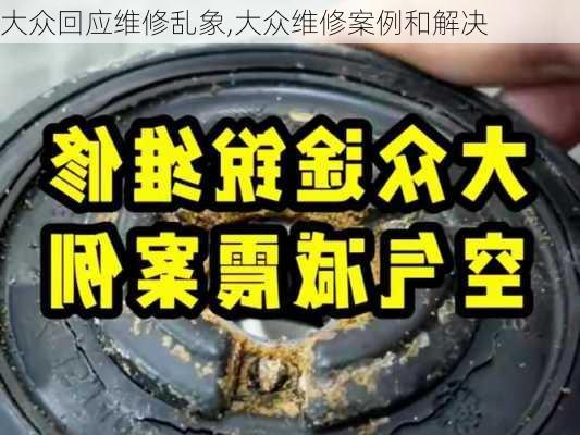 大众回应维修乱象,大众维修案例和解决