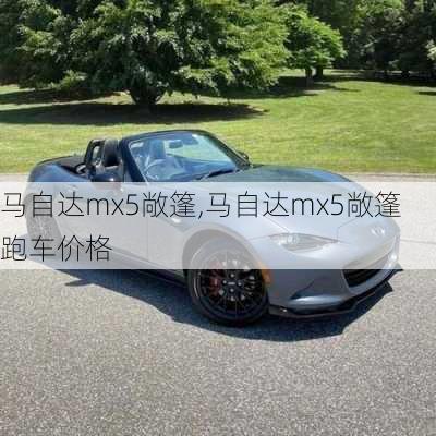 马自达mx5敞篷,马自达mx5敞篷跑车价格