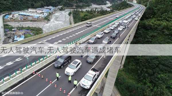 无人驾驶汽车,无人驾驶汽车造成堵车