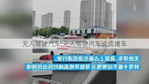 无人驾驶汽车,无人驾驶汽车造成堵车