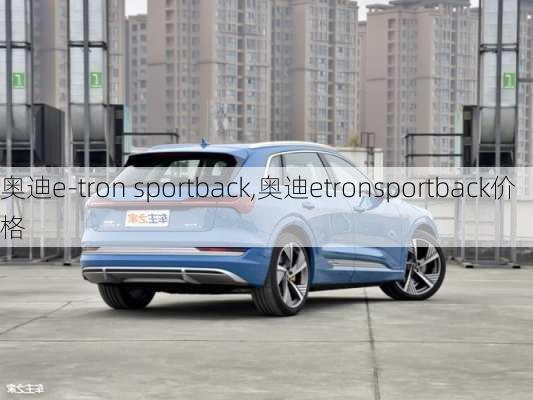 奥迪e-tron sportback,奥迪etronsportback价格