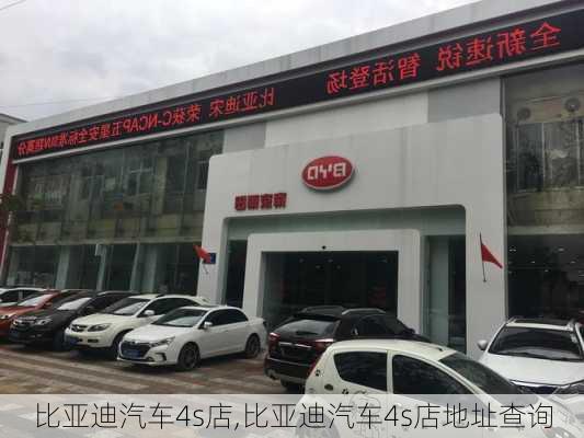 比亚迪汽车4s店,比亚迪汽车4s店地址查询