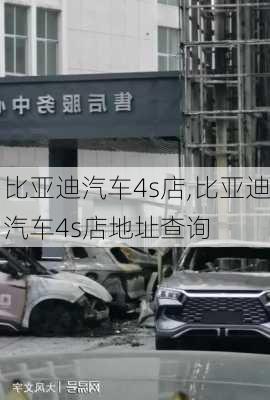 比亚迪汽车4s店,比亚迪汽车4s店地址查询