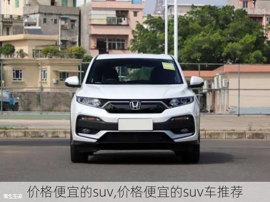 价格便宜的suv,价格便宜的suv车推荐