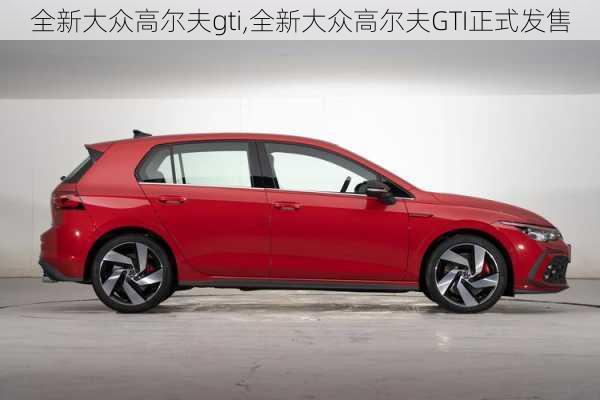 全新大众高尔夫gti,全新大众高尔夫GTI正式发售