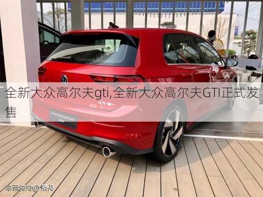 全新大众高尔夫gti,全新大众高尔夫GTI正式发售