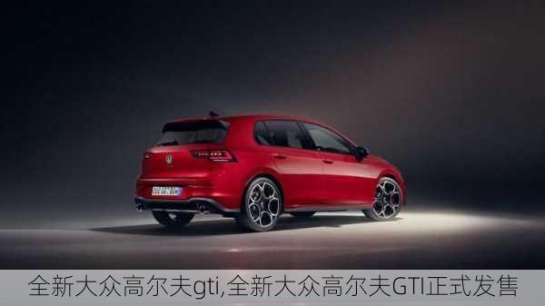 全新大众高尔夫gti,全新大众高尔夫GTI正式发售