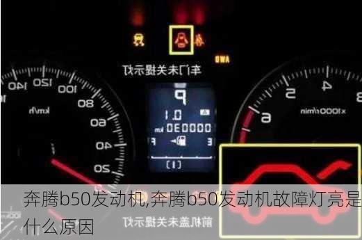 奔腾b50发动机,奔腾b50发动机故障灯亮是什么原因