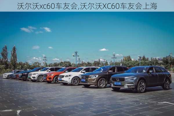 沃尔沃xc60车友会,沃尔沃XC60车友会上海