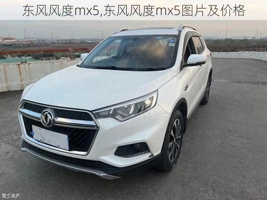 东风风度mx5,东风风度mx5图片及价格