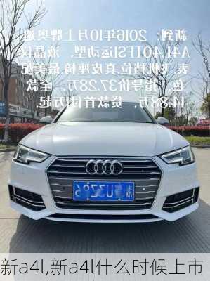 新a4l,新a4l什么时候上市