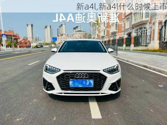 新a4l,新a4l什么时候上市